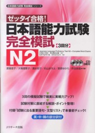 日本語能力試験完全模試Ｎ２ - ゼッタイ合格！ 日本語能力試験完全模試シリーズ