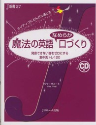 魔法の英語なめらか口づくり - ネイティブにどんどん通じる Ｊ新書