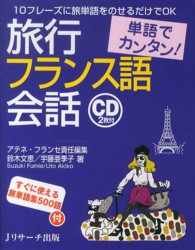 単語でカンタン！旅行フランス語会話