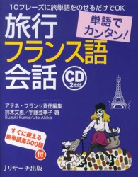 単語でカンタン！旅行フランス語会話 - １０フレーズに旅単語をのせるだけでＯＫ