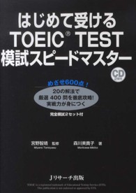 はじめて受けるＴＯＥＩＣ　ＴＥＳＴ模試スピードマスター