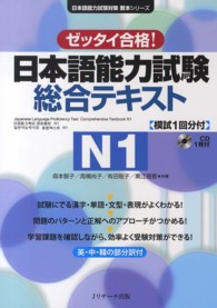 日本語能力試験総合テキストＮ１ - ゼッタイ合格！ 日本語能力試験対策教本シリーズ