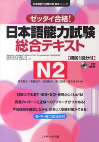 日本語能力試験総合テキストＮ２ - ゼッタイ合格！ 日本語能力試験対策教本シリーズ