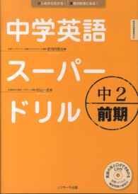 中学英語スーパードリル 〈中２　前期〉 - 新学習指導要領対応
