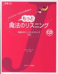 もっと魔法のリスニング - ナチュラルスピードがどんどん聞き取れる Ｊ新書