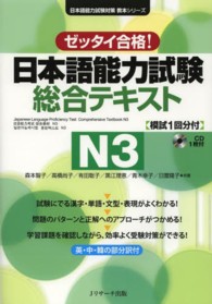 日本語能力試験総合テキストＮ３ - ゼッタイ合格！ 日本語能力試験対策教本シリーズ