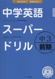 中学英語スーパードリル 〈中３　前期〉 - 新学習指導要領対応