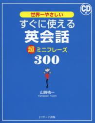 世界一やさしいすぐに使える英会話超ミニフレーズ３００