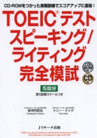 ＴＯＥＩＣテストスピーキング／ライティング完全模試 - ＣＤ－ＲＯＭをつかった実戦訓練でスコアアップに直結