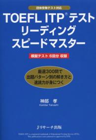 ＴＯＥＦＬ　ＩＴＰテストリーディングスピードマスター - 厳選３００問で出題パターン別の解き方と速読力が身に