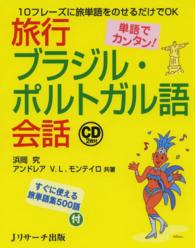 単語でカンタン！旅行ブラジル・ポルトガル語会話