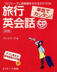 単語でカンタン！旅行英会話 （改訂版）