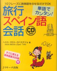 単語でカンタン！旅行スペイン語会話