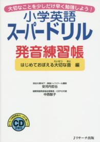 小学英語スーパードリル発音練習帳 〈はじめておぼえる大切な音編〉 - 大切なことを少しだけ早く勉強しよう！