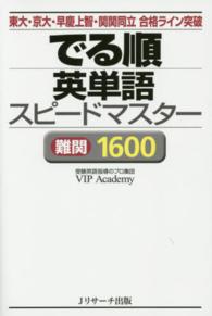 でる順英単語スピードマスター難関１６００ - 東大・京大・早慶上智・関関同立合格ライン突破