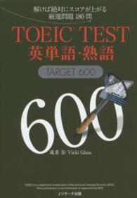 ＴＯＥＩＣ　ＴＥＳＴ英単語・熟語ＴＡＲＧＥＴ　６００ - 解けば絶対にスコアが上がる厳選問題１８０問