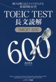 ＴＯＥＩＣ　ＴＥＳＴ長文読解ＴＡＲＧＥＴ　６００ - 解けば解くほどスコアが上がる厳選問題６６問