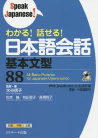 わかる！話せる！日本語会話基本文型８８ Ｓｐｅａｋ　Ｊａｐａｎｅｓｅ！