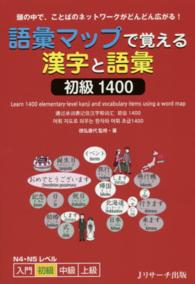 語彙マップで覚える漢字と語彙初級１４００ - 頭の中で、ことばのネットワークがどんどん広がる！