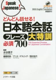 どんどん話せる！日本語会話フレーズ大特訓必須７００ Ｓｐｅａｋ　Ｊａｐａｎｅｓｅ！