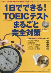 １日でできる！ＴＯＥＩＣテストまるごと完全対策 Ｊ　ｍｏｏｋ