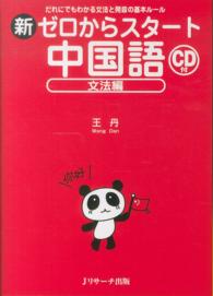 新ゼロからスタート中国語 〈文法編〉 - だれにでもわかる文法と発音の基本ルール