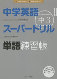 中学英語スーパードリル単語練習帳 〈中３〉 - はじめからわかる！英語が好きになる！