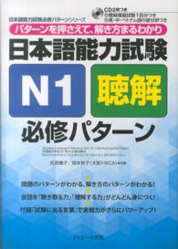 日本語能力試験Ｎ１聴解必修パターン - パターンを押さえて、解き方まるわかり 日本語能力試験必修パターンシリーズ