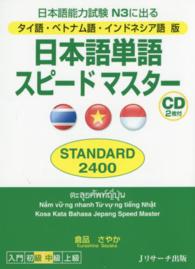 日本語単語スピードマスターＳＴＡＮＤＡＲＤ２４００ - タイ語・ベトナム語・インドネシア語版　日本語能力試