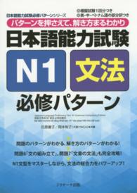 日本語能力試験Ｎ１文法必修パターン - パターンを押さえて、解き方まるわかり 日本語能力試験必修パターンシリーズ