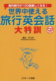 世界中使える旅行英会話大特訓 - 海外旅行が１００倍楽しくなる！