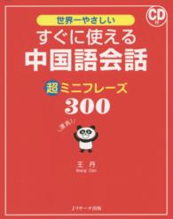 世界一やさしい　すぐに使える中国語会話　超ミニフレーズ３００