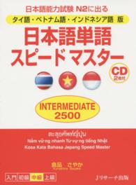 日本語単語スピードマスターＩＮＴＥＲＭＥＤＩＡＴＥ２５００ - タイ語・ベトナム語・インドネシア語版　日本語能力試