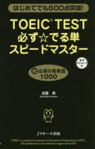 ＴＯＥＩＣ　ＴＥＳＴ必ず☆でる単スピードマスター - はじめてでも６００点突破！