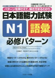 日本語能力試験Ｎ１語彙必修パターン - パターンを押さえて、解き方まるわかり 日本語能力試験必修パターンシリーズ