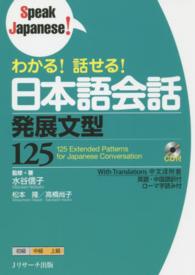 わかる！話せる！日本語会話発展文型１２５ Ｓｐｅａｋ　Ｊａｐａｎｅｓｅ！