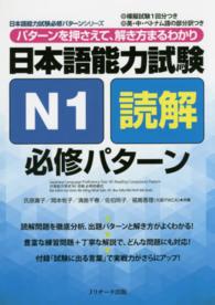 日本語能力試験Ｎ１読解必修パターン - パターンを押さえて、解き方まるわかり 日本語能力試験必修パターンシリーズ