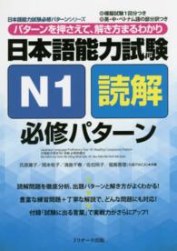 日本語能力試験Ｎ１読解必修パターン - パターンを押さえて、解き方まるわかり 日本語能力試験必修パターンシリーズ