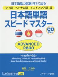 日本語単語スピードマスターＡＤＶＡＮＣＥＤ２８００ - 日本語能力試験Ｎ１に出る