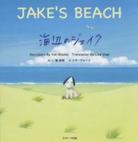 海辺のジェイク - 読み聞かせ英語絵本