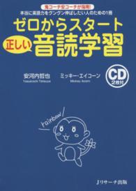 ゼロからスタート　正しい音読学習―本当に英語力をグングン伸ばしたい人のための１冊