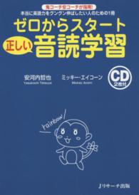 ゼロからスタート正しい音読学習 - 本当に英語力をグングン伸ばしたい人のための１冊