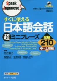 すぐに使える日本語会話超ミニフレーズ発展２１０ - 中～上級編 Ｓｐｅａｋ　Ｊａｐａｎｅｓｅ！