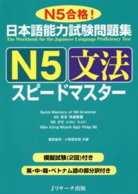 日本語能力試験問題集Ｎ５文法スピードマスター - Ｎ５合格！