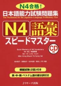 日本語能力試験問題集Ｎ４語彙スピードマスター - Ｎ４合格！