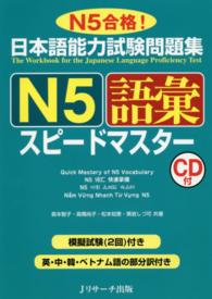 日本語能力試験問題集Ｎ５語彙スピードマスター - Ｎ５合格！