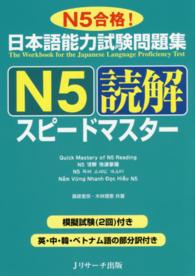 日本語能力試験問題集　Ｎ５読解スピードマスター