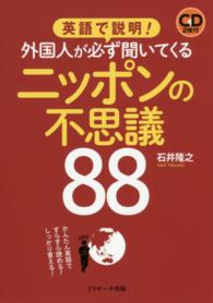 英語で説明！外国人が必ず聞いてくるニッポンの不思議８８ - かんたん英語ですらすら読める！しっかり言える！