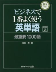 ＢＩＺ　Ｎｏ．１<br> ビジネスで１番よく使う英単語　最重要１０００語