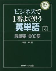 ビジネスで１番よく使う英単語 - 最重要１０００語 ＢＩＺ　Ｎｏ．１